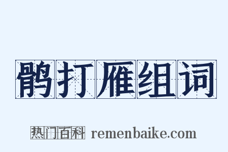 鹘打雁组词是什么意思的图片